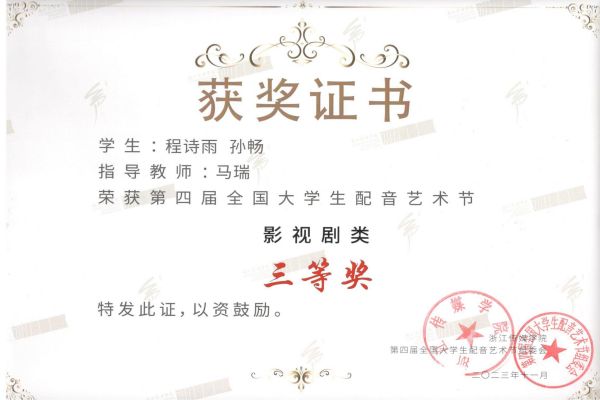 2023第四届大配节—20级播音 孙畅团队获影视组 三等奖.jpg