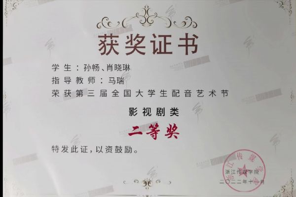 2022第三届大配节—20级播音 孙畅团队获影视组 二等奖.jpg