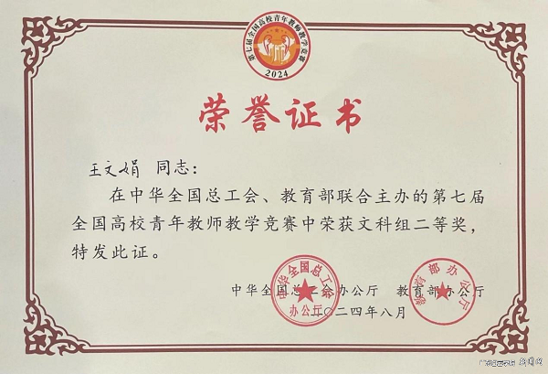 王文娟老师获奖证书.png